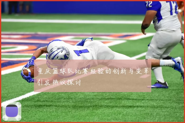 重庆篮球队比赛经验的创新与变革引发热议探讨