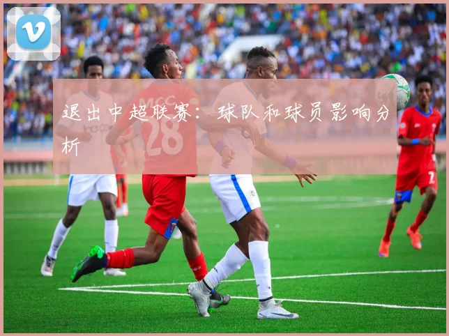 退出中超联赛：球队和球员影响分析