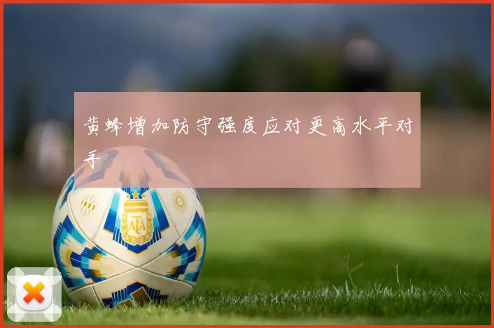 黄蜂增加防守强度应对更高水平对手