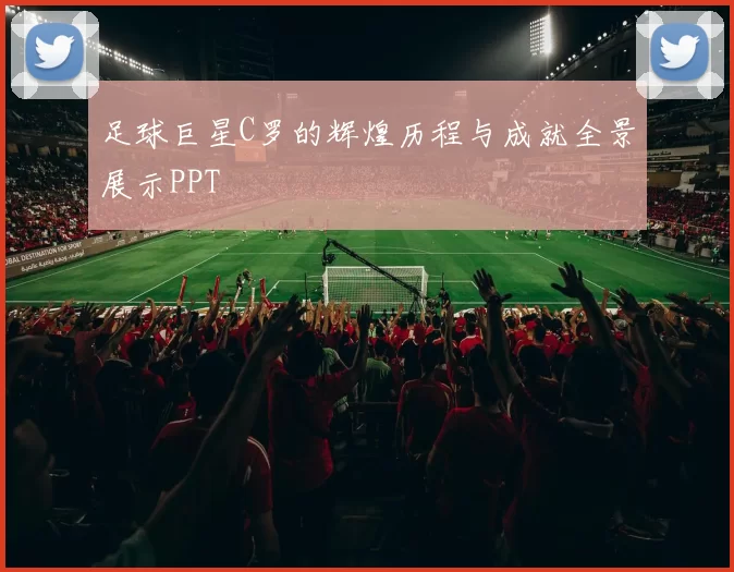 足球巨星C罗的辉煌历程与成就全景展示PPT