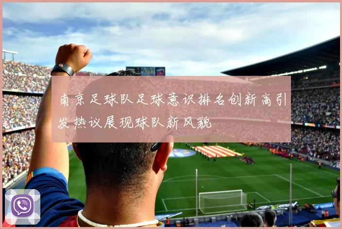 南京足球队足球意识排名创新高引发热议展现球队新风貌