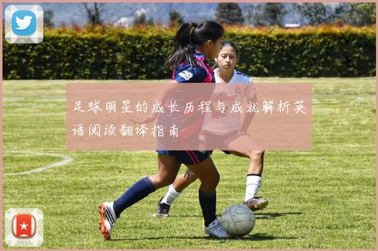 足球明星的成长历程与成就解析英语阅读翻译指南