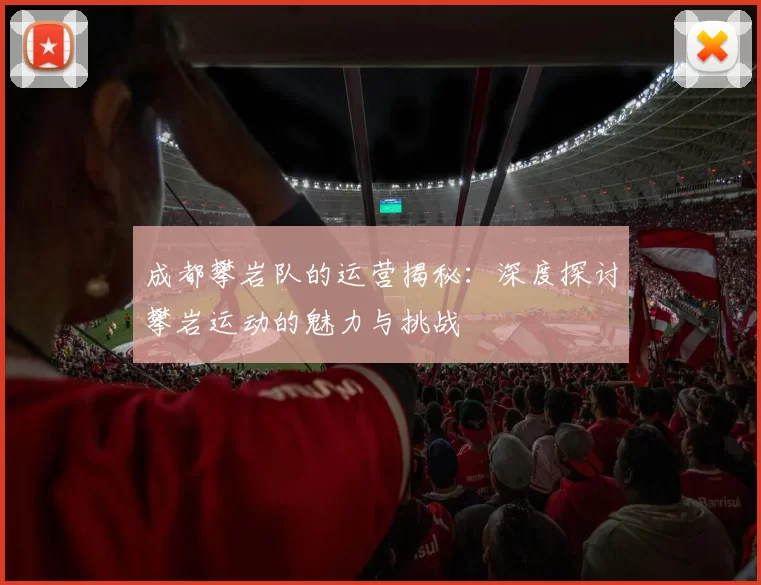 成都攀岩队的运营揭秘：深度探讨攀岩运动的魅力与挑战
