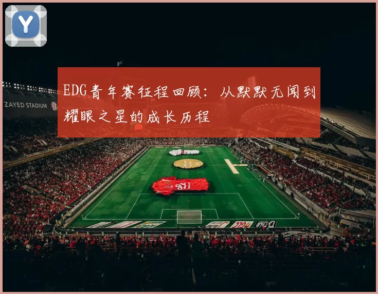 EDG青年赛征程回顾：从默默无闻到耀眼之星的成长历程
