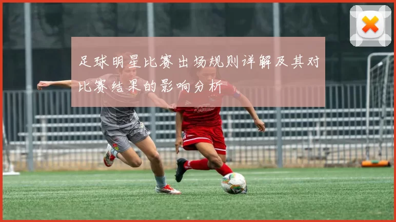 足球明星比赛出场规则详解及其对比赛结果的影响分析