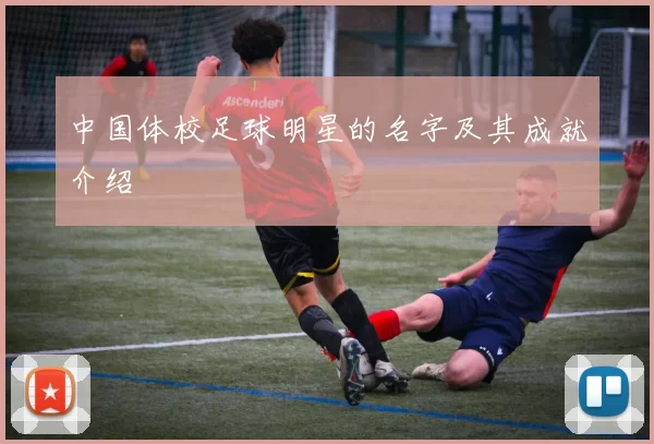中国体校足球明星的名字及其成就介绍