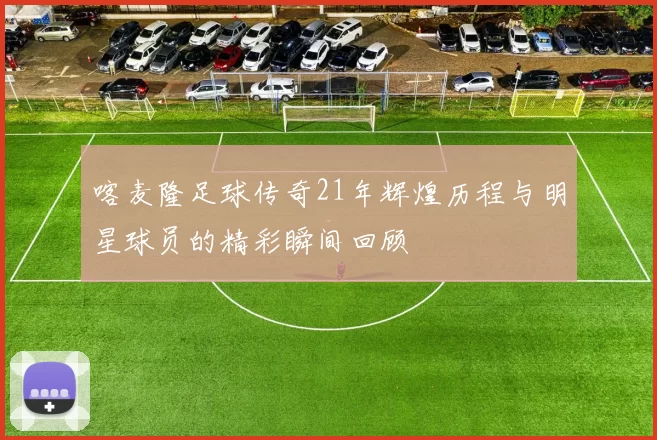 喀麦隆足球传奇21年辉煌历程与明星球员的精彩瞬间回顾