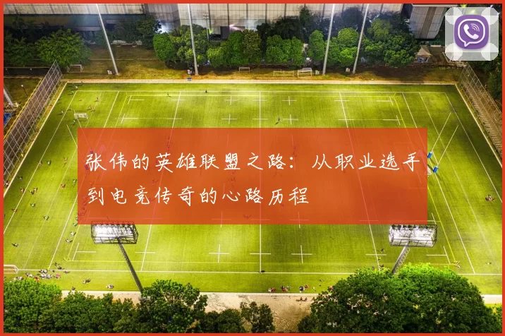 张伟的英雄联盟之路：从职业选手到电竞传奇的心路历程