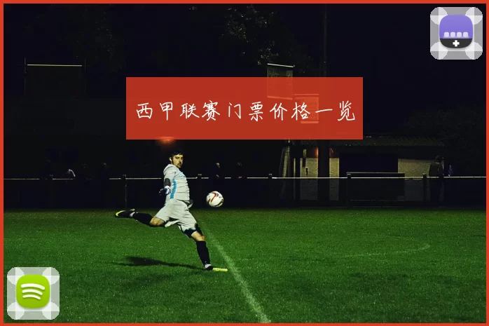 西甲联赛门票价格一览