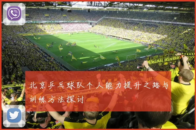 北京乒乓球队个人能力提升之路与训练方法探讨
