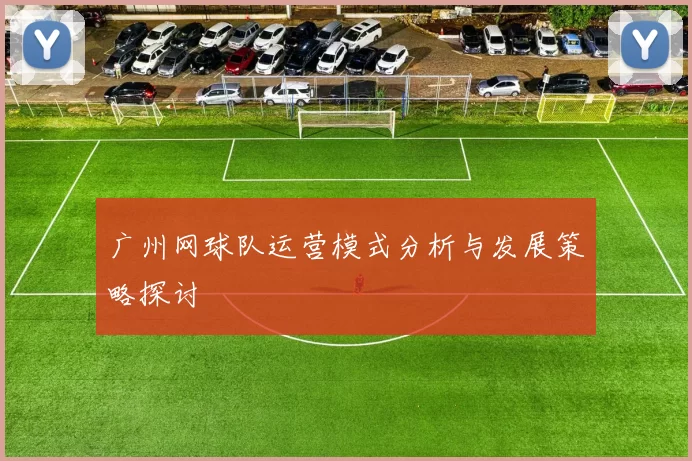 广州网球队运营模式分析与发展策略探讨