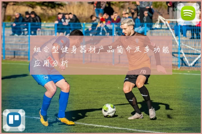 组合型健身器材产品简介及多功能应用分析