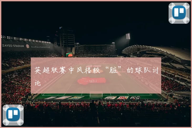 英超联赛中风格较“脏”的球队讨论