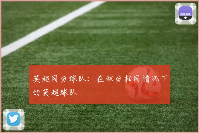 英超同分球队：在积分相同情况下的英超球队