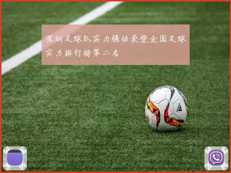 深圳足球队实力强劲荣登全国足球实力排行榜第二名