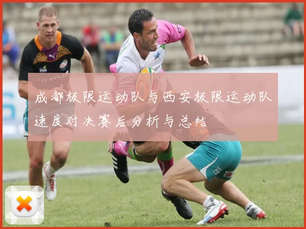 成都极限运动队与西安极限运动队速度对决赛后分析与总结