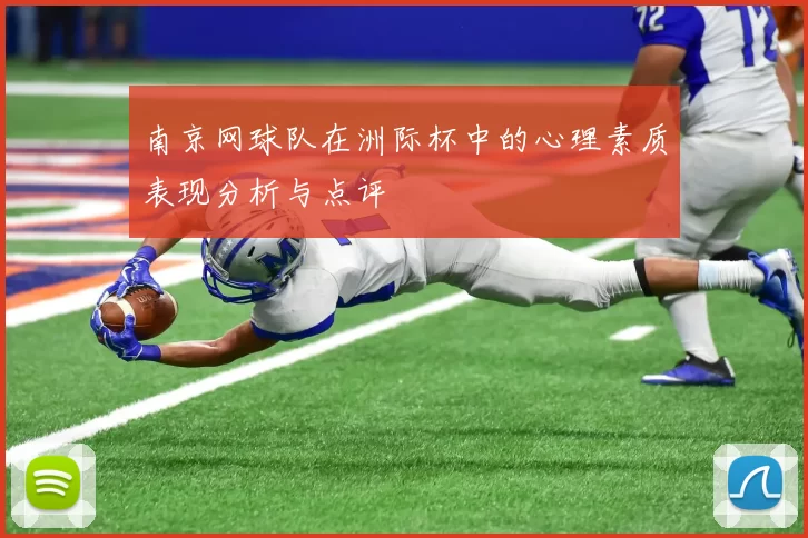 南京网球队在洲际杯中的心理素质表现分析与点评