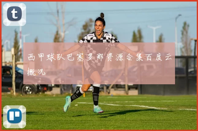 西甲球队巴塞罗那资源合集百度云概况