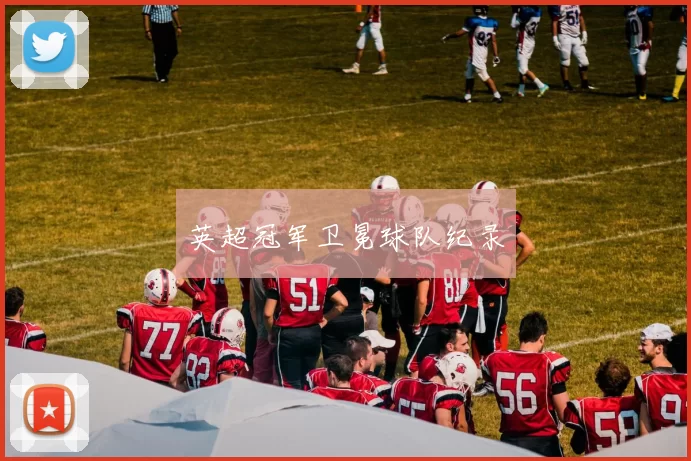 英超冠军卫冕球队纪录