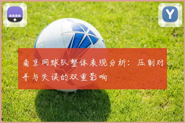 南京网球队整体表现分析：压制对手与失误的双重影响