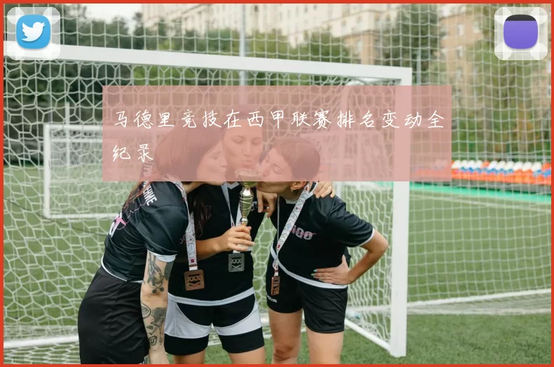 马德里竞技在西甲联赛排名变动全纪录