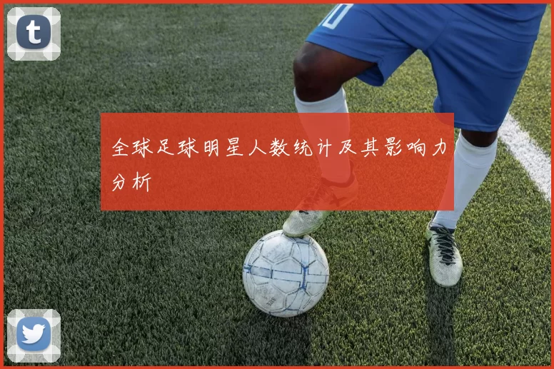 全球足球明星人数统计及其影响力分析
