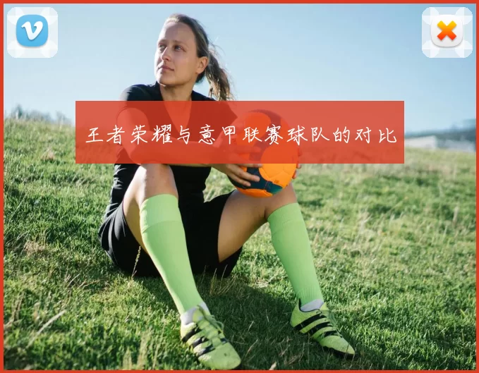 王者荣耀与意甲联赛球队的对比