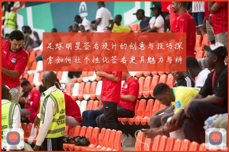 足球明星签名设计的创意与技巧探索如何让个性化签名更具魅力与辨识度