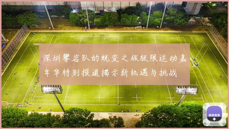 深圳攀岩队的蜕变之旅极限运动嘉年华特别报道揭示新机遇与挑战
