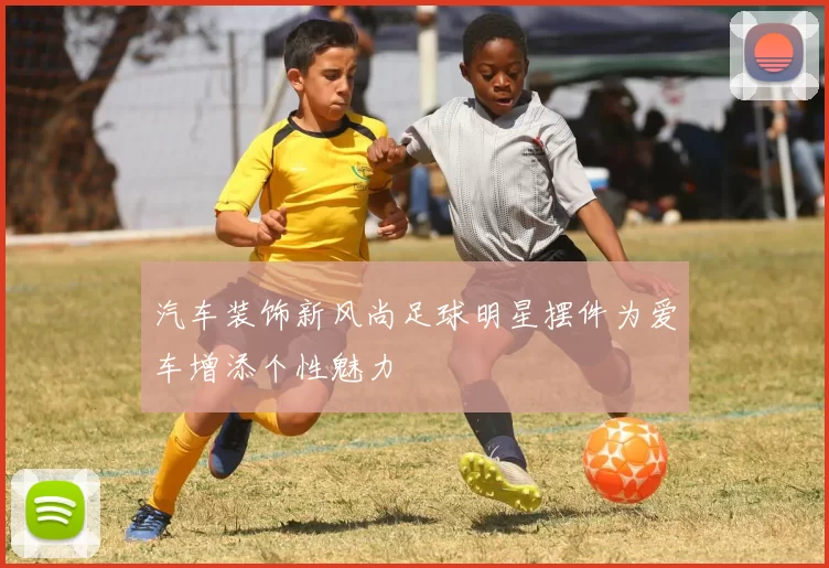 汽车装饰新风尚足球明星摆件为爱车增添个性魅力