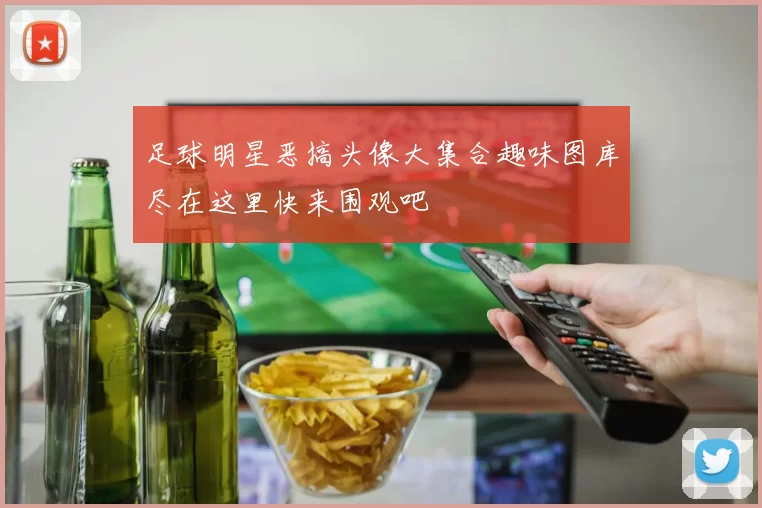足球明星恶搞头像大集合趣味图库尽在这里快来围观吧