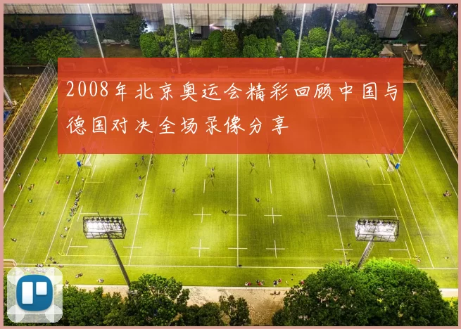 2008年北京奥运会精彩回顾中国与德国对决全场录像分享