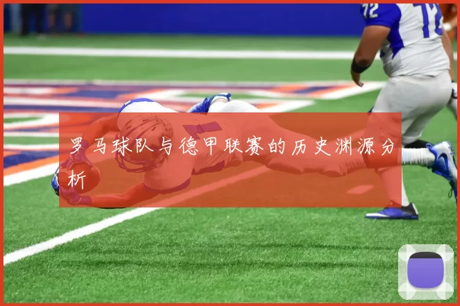 罗马球队与德甲联赛的历史渊源分析